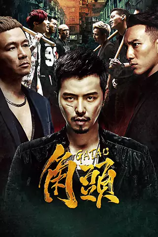 角頭
