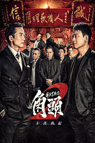 角頭2：王者再起