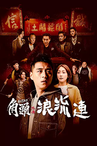 Jiao tou wai zhuan: Lang liu lian