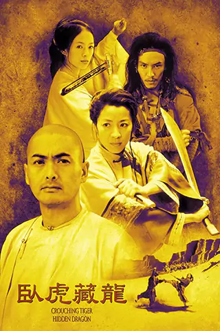 臥虎藏龍
