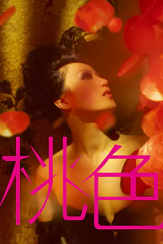 桃色