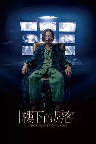 樓下的房客