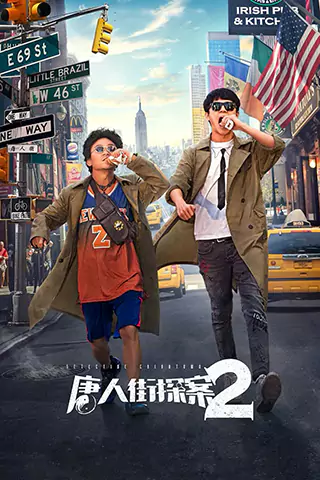 Tang ren jie tan an 2