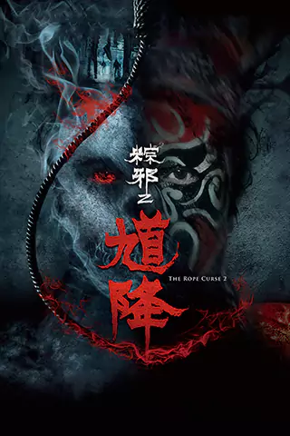 馗降：粽邪2