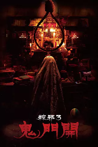 粽邪3：鬼門開