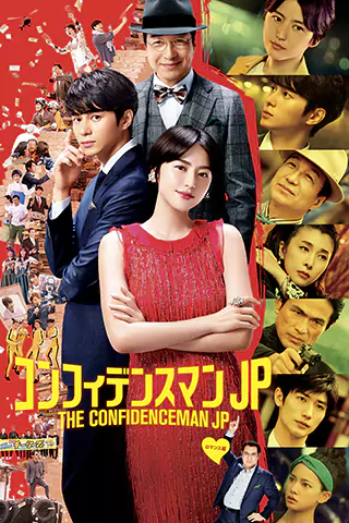 行騙天下JP：浪漫篇