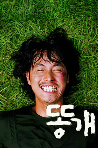 笨小孩
