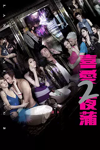 喜爱夜蒲2