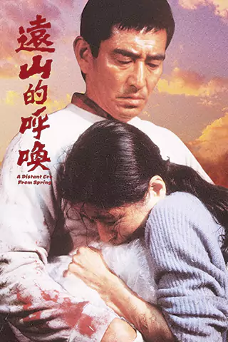 遠山的呼喚