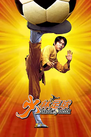 少林足球