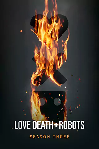 愛 x 死 x 機器人 第三季