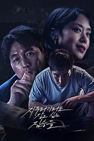 抓住救命稻草的野獸們