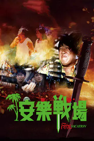 安樂戰場