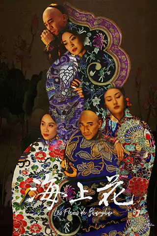 海上花