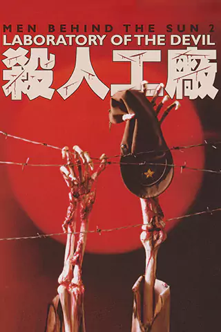黑太阳731续集之杀人工厂