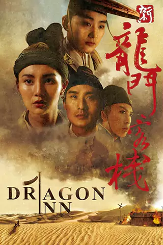 新龙门客栈