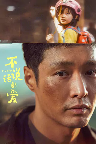 不说话的爱