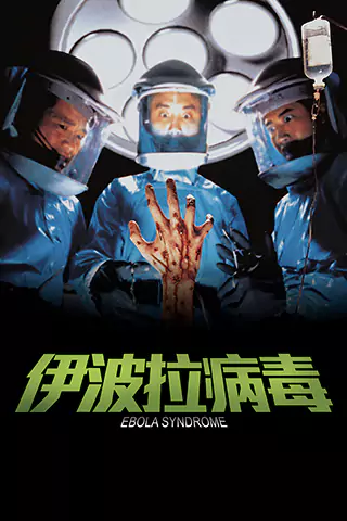 伊波拉病毒