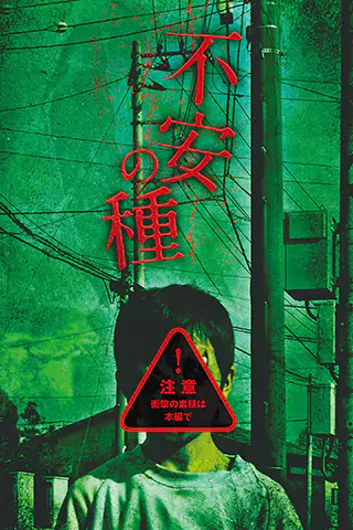 不安的種子