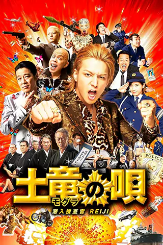 臥底型警 潛入搜查官REIJI