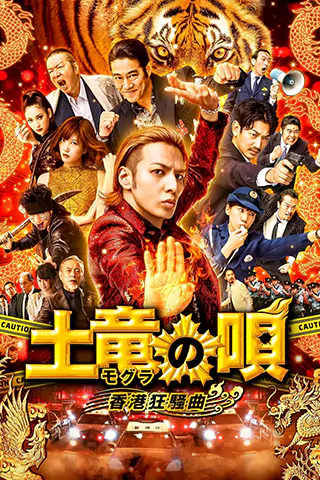 鼹鼠之歌2：香港狂骚曲