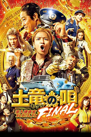 臥底型警FINAL