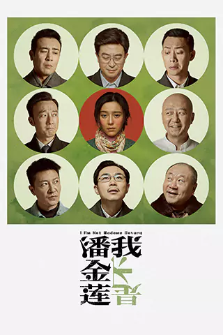 Wo bu shi Pan Jin Lian