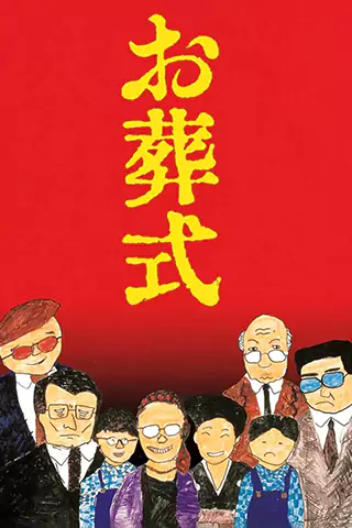 葬禮