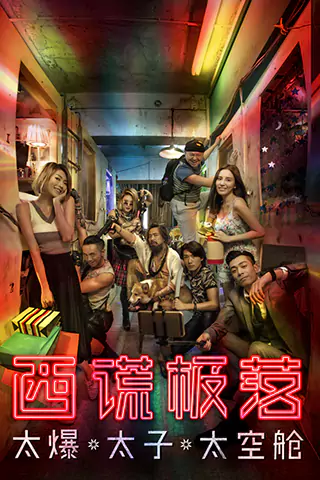 西謊極落：太爆．太子．太空艙