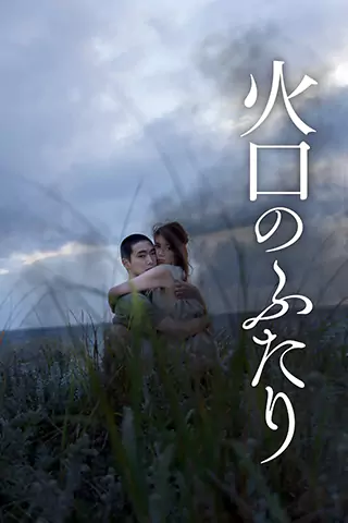 火口的二人