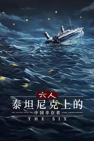 六人-鐵達尼上的中國倖存者