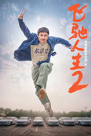 Fei chi ren sheng 2