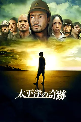 太平洋的奇蹟
