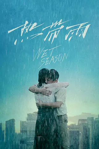 熱帶雨