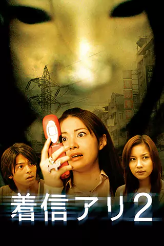 鬼来电2