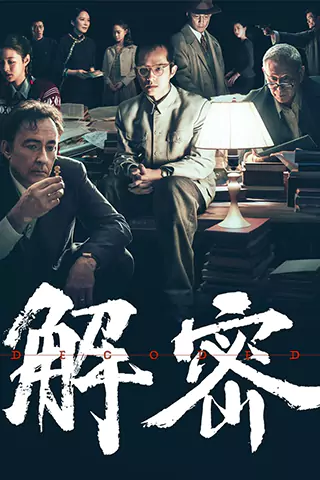 解密