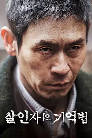 殺人者的記憶法