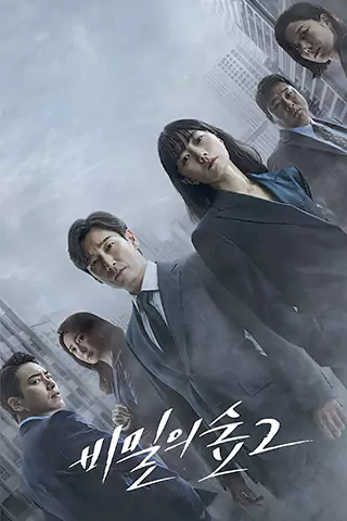 秘密森林2