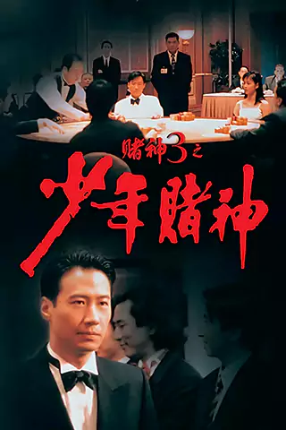 赌神3之少年赌神