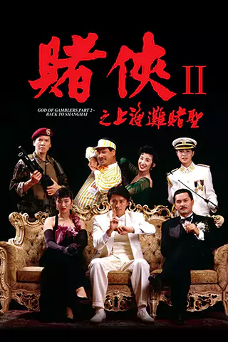 賭俠2：上海灘賭聖