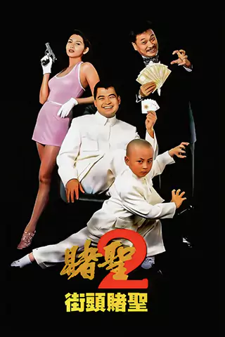 小小賭聖