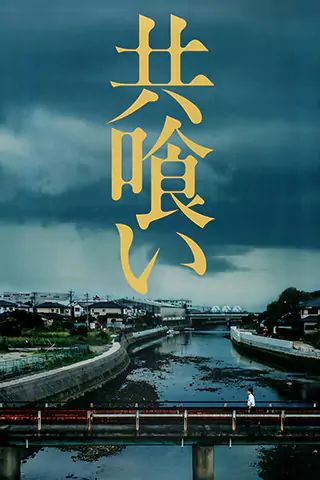 自相殘殺