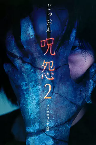 Ju-on 2