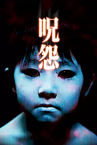 咒怨