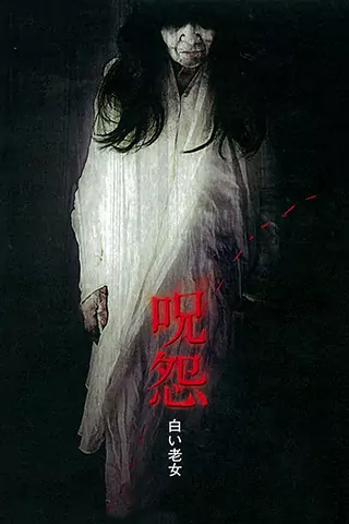咒怨：白老婦