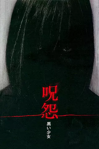 咒怨：黑少女