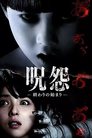 咒怨：終結的開始