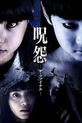 咒怨：完結篇