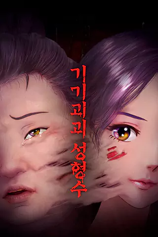 Gigigoegoe seonghyeongsu