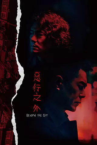 恶行之外